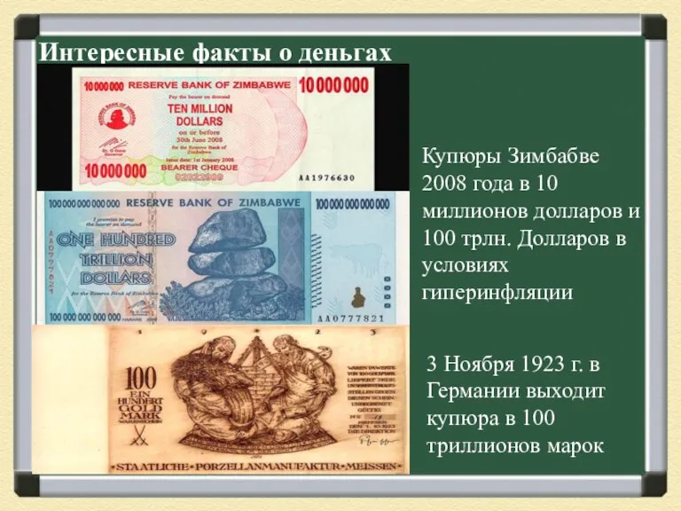 Интересные факты о деньгах Купюры Зимбабве 2008 года в 10 миллионов долларов