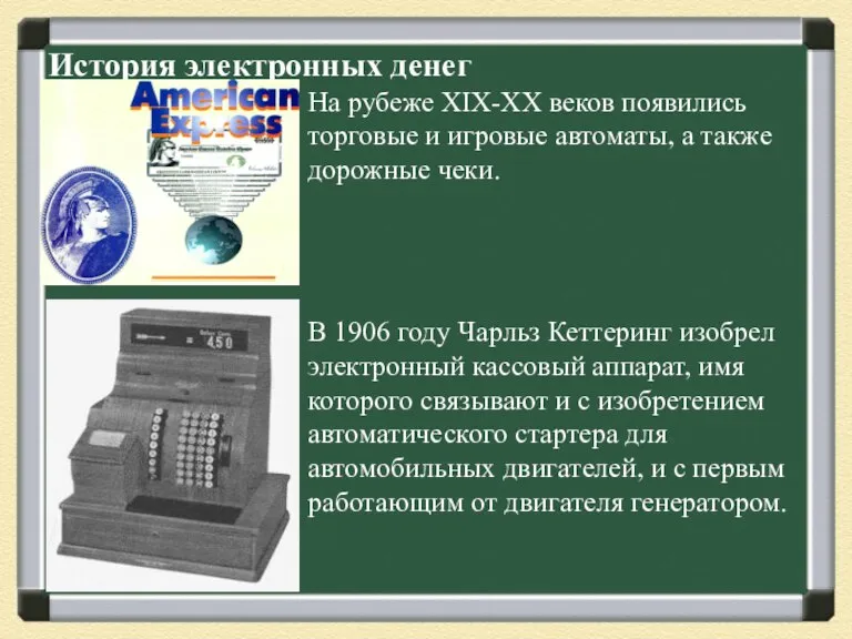 История электронных денег На рубеже XIX-XX веков появились торговые и игровые автоматы,