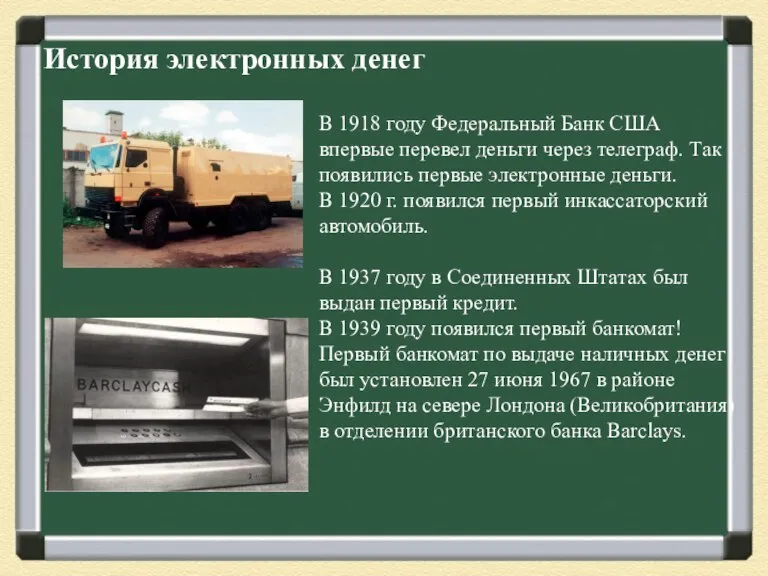 История электронных денег В 1918 году Федеральный Банк США впервые перевел деньги