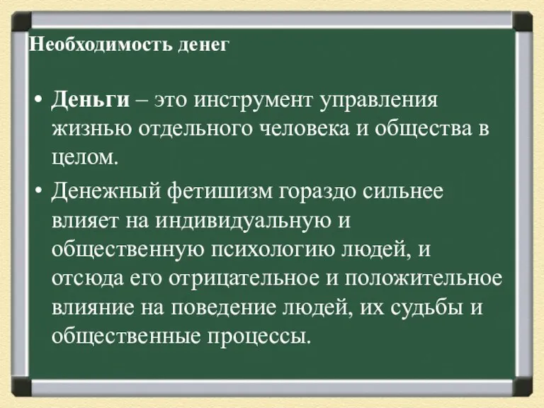 Необходимость денег Деньги – это инструмент управления жизнью отдельного человека и общества