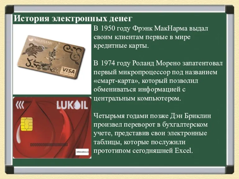 История электронных денег В 1950 году Фрэнк МакНарма выдал своим клиентам первые