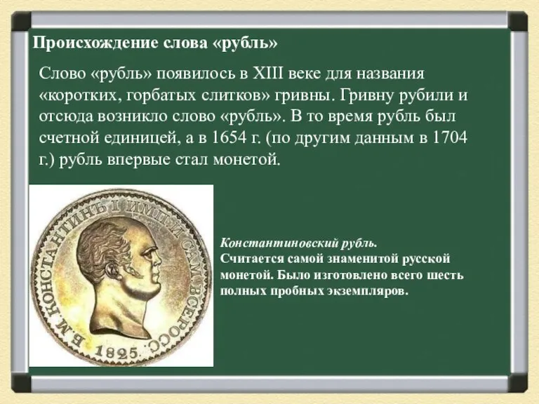 Происхождение слова «рубль» Слово «рубль» появилось в XIII веке для названия «коротких,