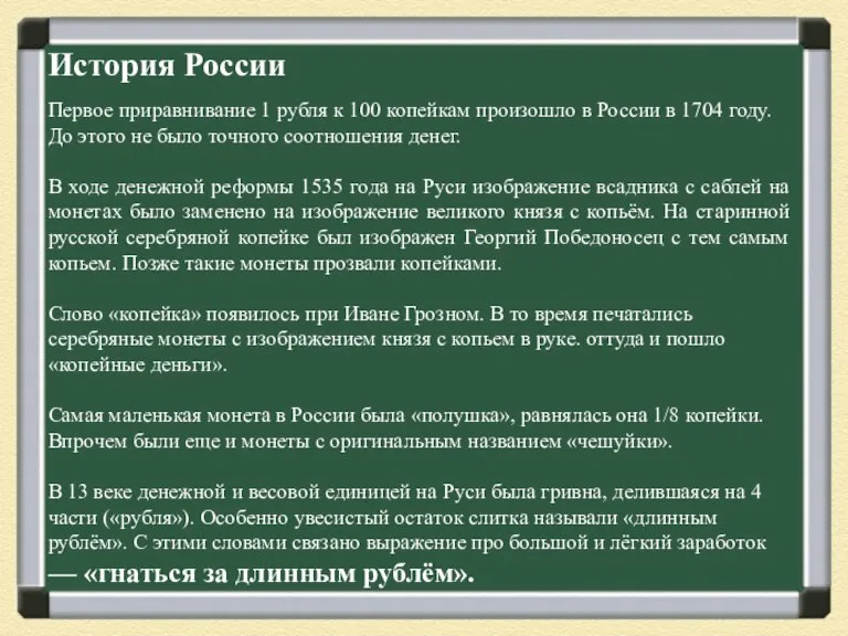 История России Первое приравнивание 1 рубля к 100 копейкам произошло в России