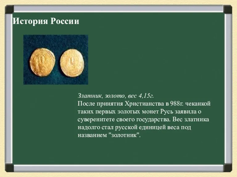 Златник, золото, вес 4,15г. После принятия Христианства в 988г. чеканкой таких первых