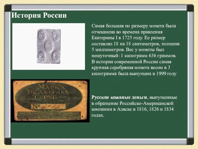 История России Самая большая по размеру монета была отчеканена во времена правления