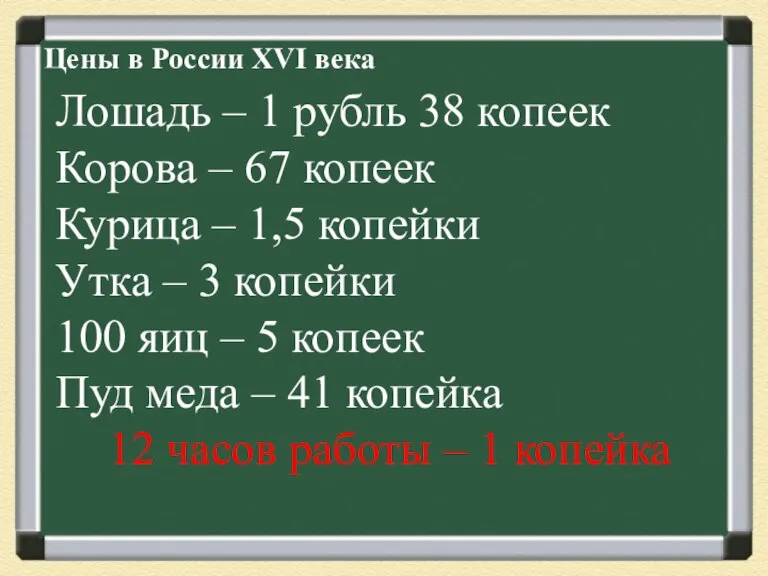 Цены в России XVI века Лошадь – 1 рубль 38 копеек Корова