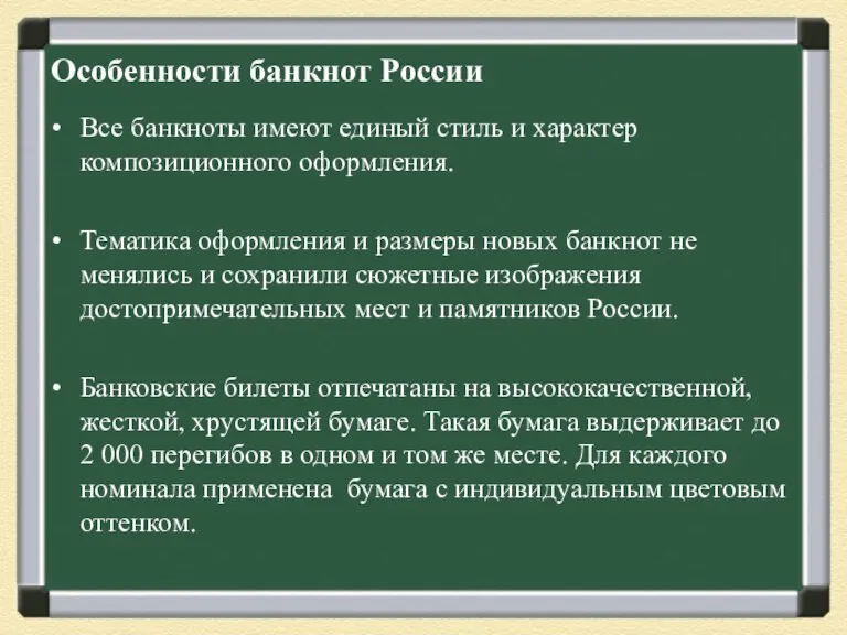 Особенности банкнот России Все банкноты имеют единый стиль и характер композиционного оформления.