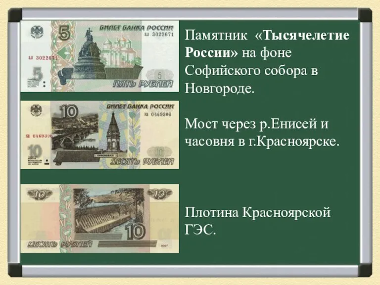 Памятник «Тысячелетие России» на фоне Софийского собора в Новгороде. Мост через р.Енисей