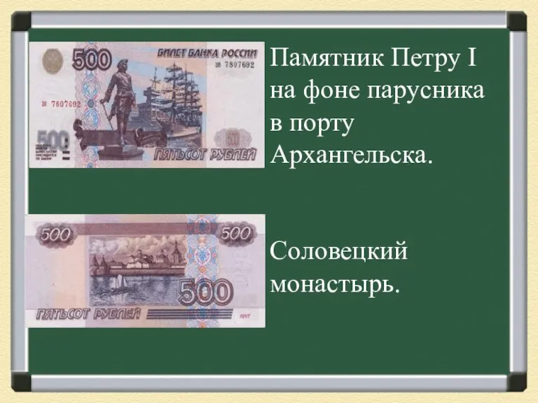 Памятник Петру I на фоне парусника в порту Архангельска. Соловецкий монастырь.