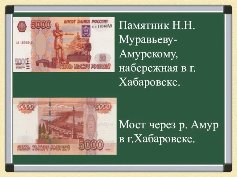 Памятник Н.Н. Муравьеву-Амурскому, набережная в г.Хабаровске. Мост через р. Амур в г.Хабаровске.