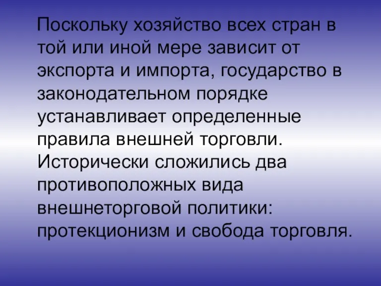 Поскольку хозяйство всех стран в той или иной мере зависит от экспорта