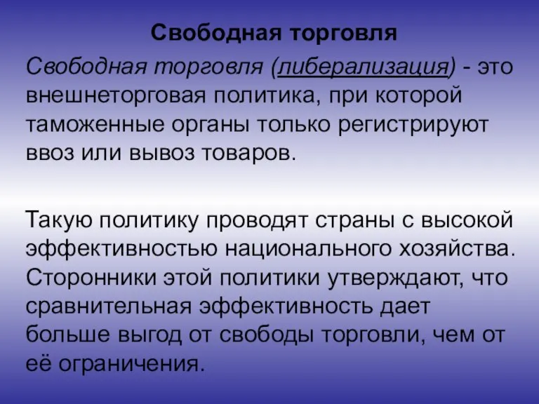 Свободная торговля Свободная торговля (либерализация) - это внешнеторговая политика, при которой таможенные