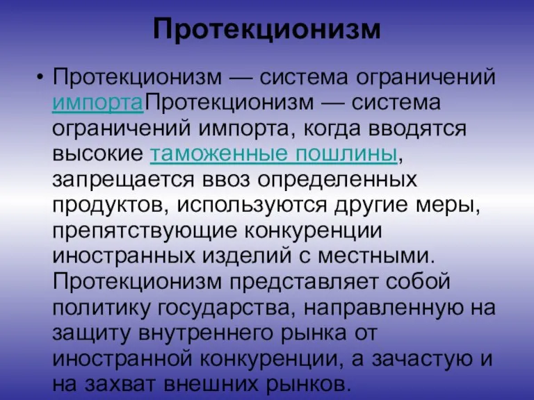 Протекционизм Протекционизм — система ограничений импортаПротекционизм — система ограничений импорта, когда вводятся