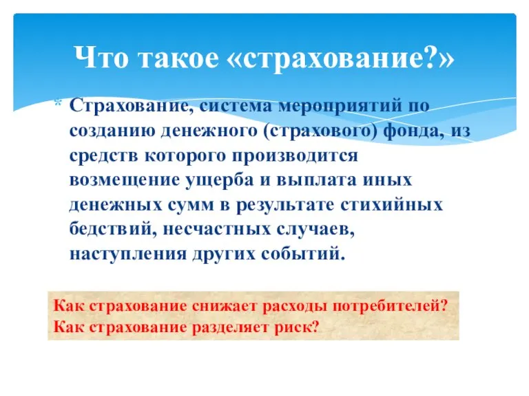 Страхование, система мероприятий по созданию денежного (страхового) фонда, из средств которого производится