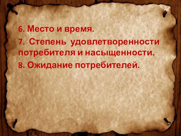 6. Место и время. 7. Степень удовлетворенности потребителя и насыщенности. 8. Ожидание потребителей.