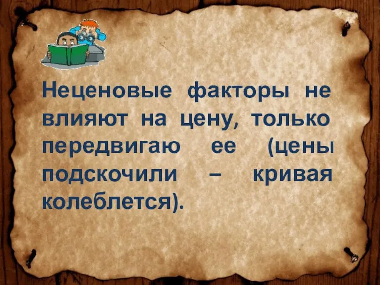 Неценовые факторы не влияют на цену, только передвигаю ее (цены подскочили – кривая колеблется).