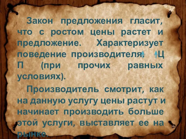 Закон предложения гласит, что с ростом цены растет и предложение. Характеризует поведение