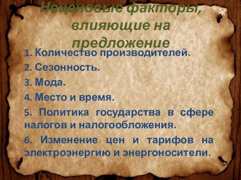 Неценовые факторы, влияющие на предложение 1. Количество производителей. 2. Сезонность. 3. Мода.