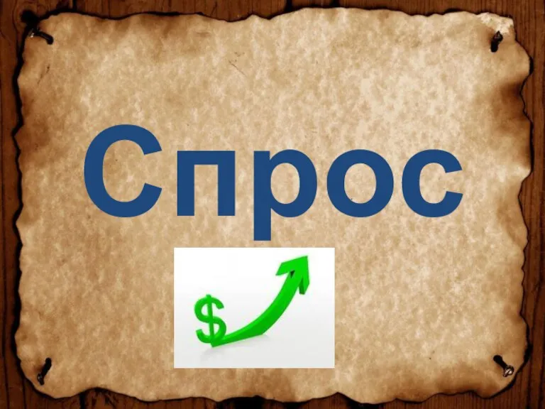 Спрос