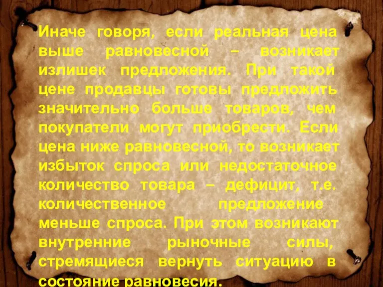 Иначе говоря, если реальная цена выше равновесной – возникает излишек предложения. При