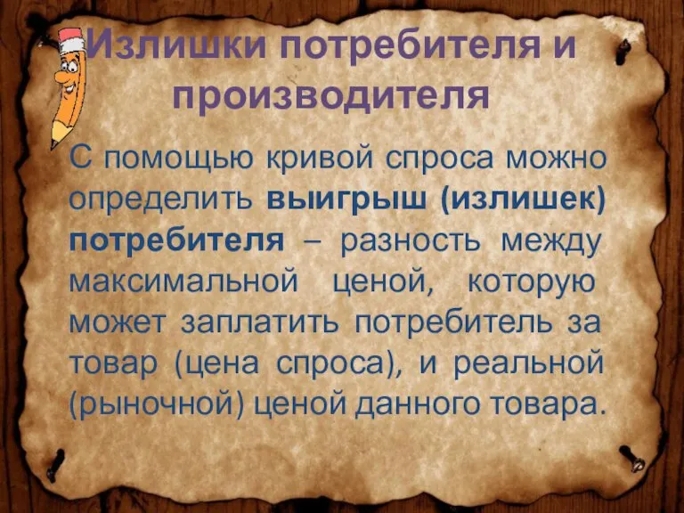 Излишки потребителя и производителя С помощью кривой спроса можно определить выигрыш (излишек)