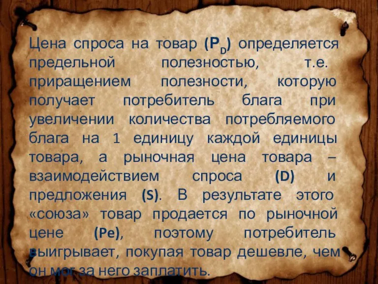 Цена спроса на товар (РD) определяется предельной полезностью, т.е. приращением полезности, которую