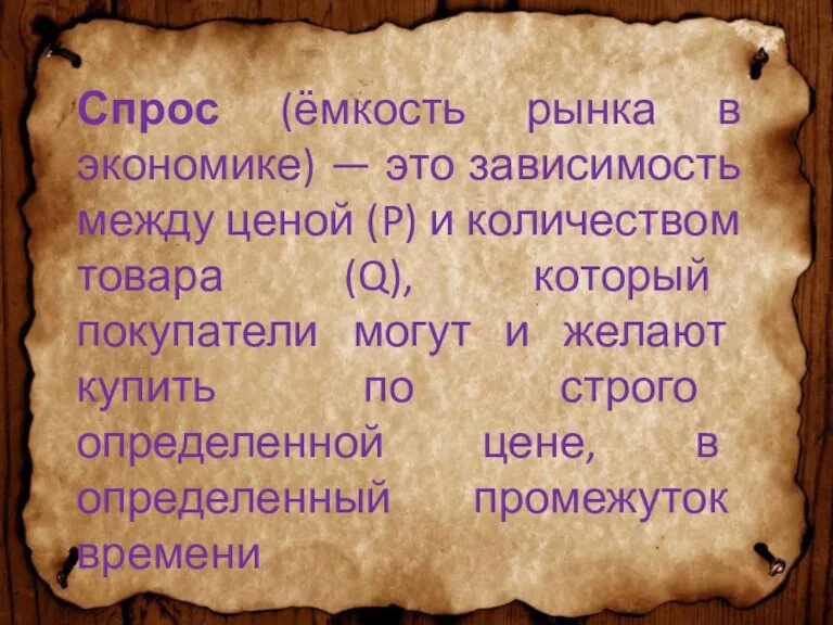 Спрос (ёмкость рынка в экономике) — это зависимость между ценой (P) и