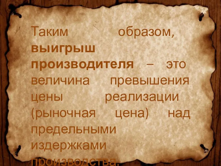 Таким образом, выигрыш производителя – это величина превышения цены реализации (рыночная цена) над предельными издержками производства.