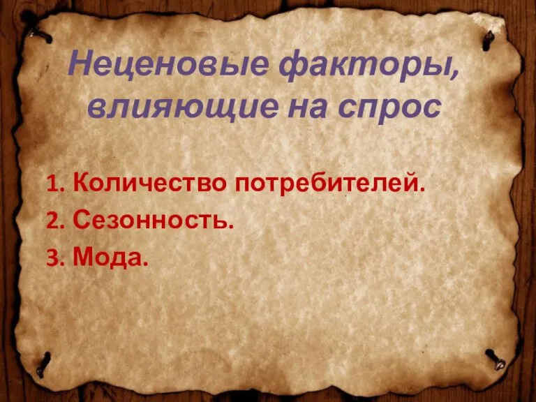 Неценовые факторы, влияющие на спрос 1. Количество потребителей. 2. Сезонность. 3. Мода.