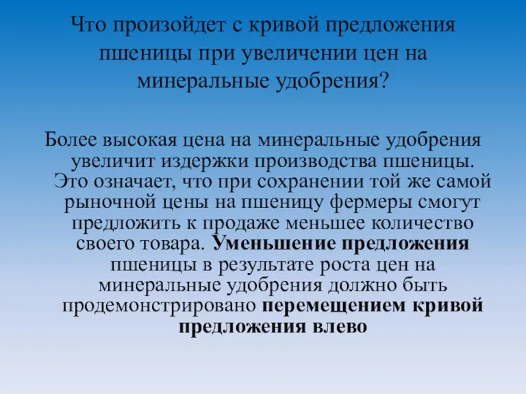 Что произойдет с кривой предложения пшеницы при увеличении цен на минеральные удобрения?