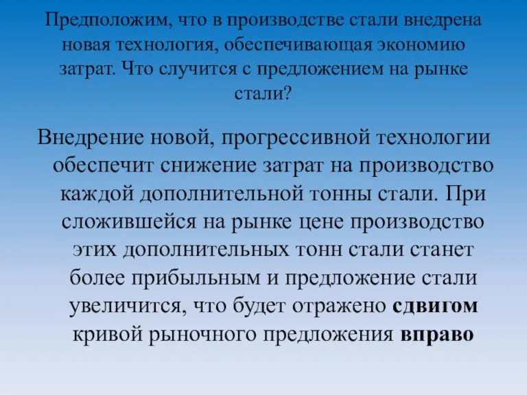 Предположим, что в производстве стали внедрена новая технология, обеспечивающая экономию затрат. Что