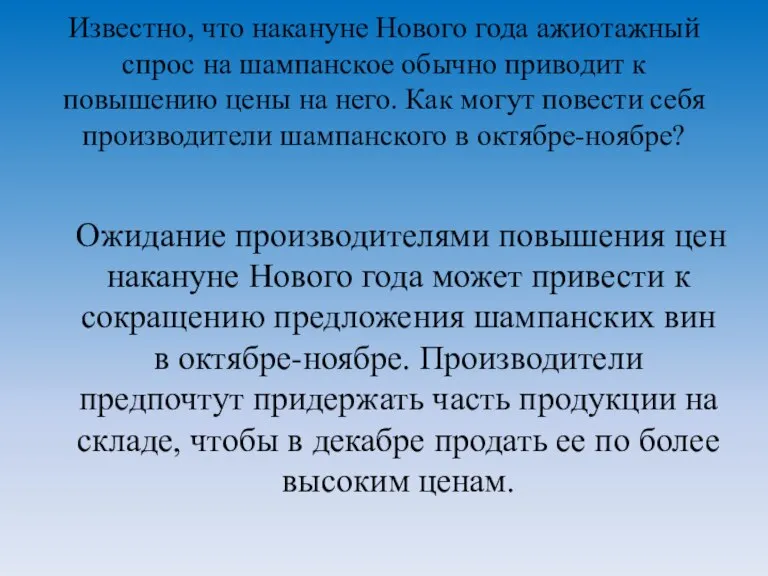 Известно, что накануне Нового года ажиотажный спрос на шампанское обычно приводит к