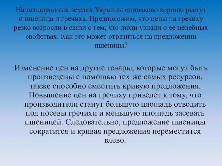 На плодородных землях Украины одинаково хорошо растут и пшеница и гречиха. Предположим,