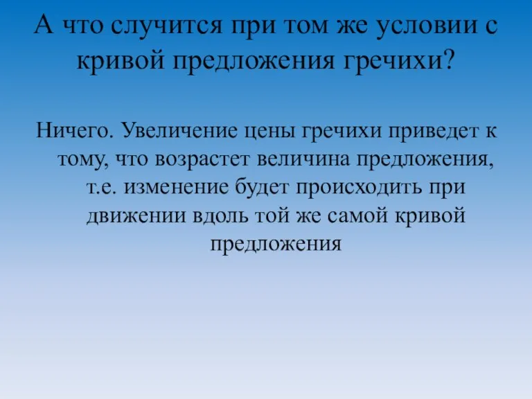 А что случится при том же условии с кривой предложения гречихи? Ничего.