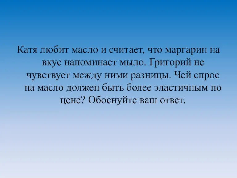 Катя любит масло и считает, что маргарин на вкус напоминает мыло. Григорий