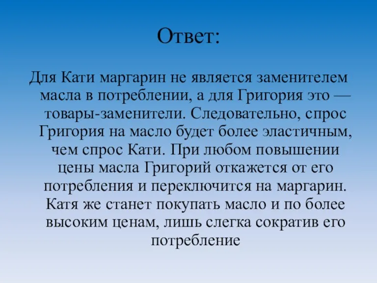 Ответ: Для Кати маргарин не является заменителем масла в потреблении, а для