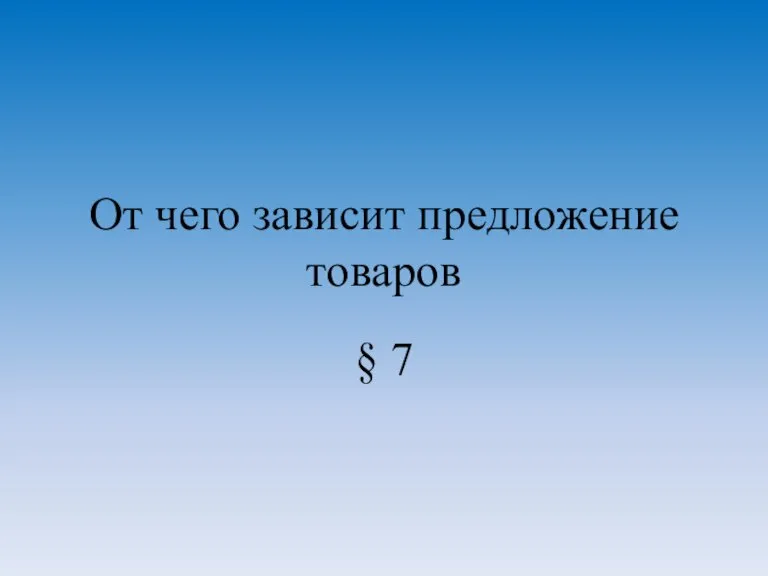 От чего зависит предложение товаров § 7