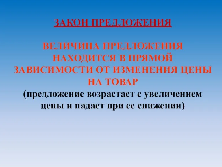 ЗАКОН ПРЕДЛОЖЕНИЯ ВЕЛИЧИНА ПРЕДЛОЖЕНИЯ НАХОДИТСЯ В ПРЯМОЙ ЗАВИСИМОСТИ ОТ ИЗМЕНЕНИЯ ЦЕНЫ НА