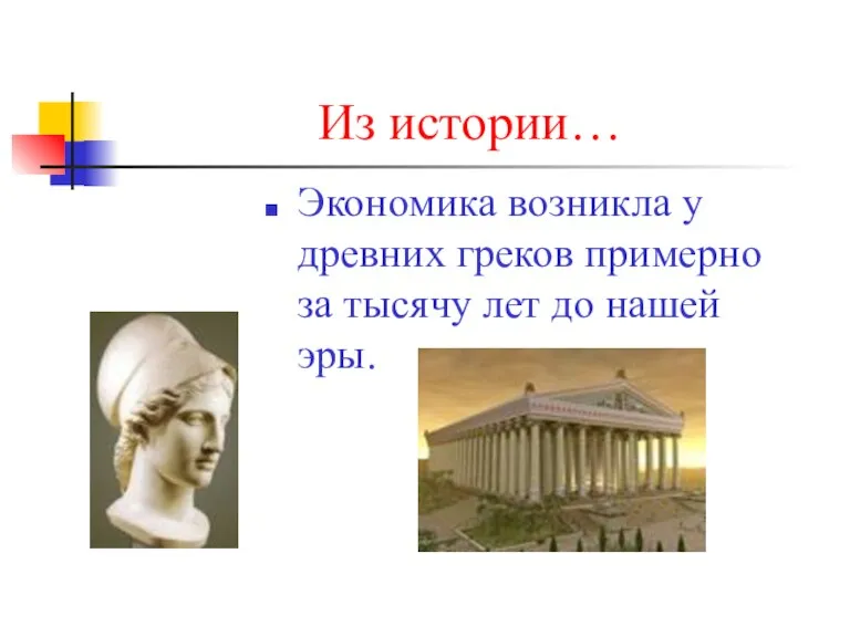 Из истории… Экономика возникла у древних греков примерно за тысячу лет до нашей эры.