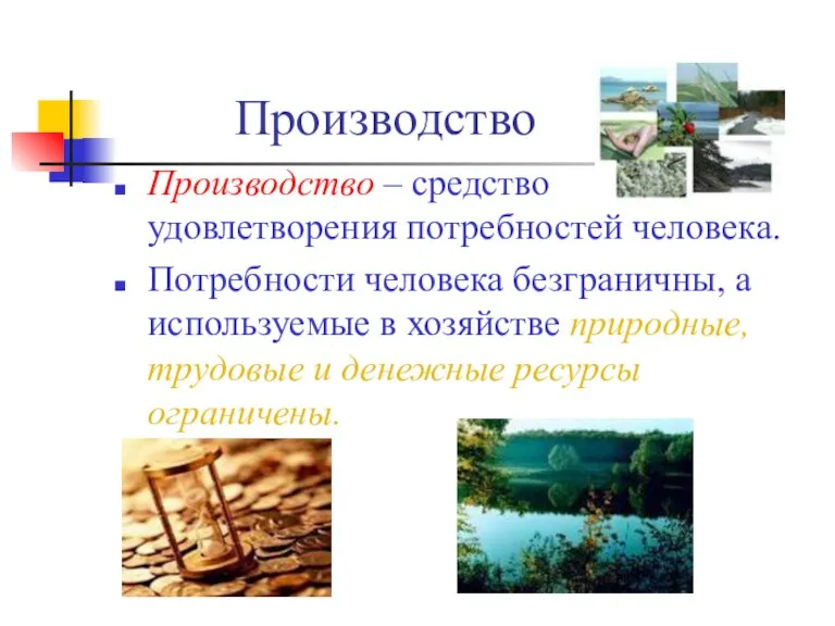 Производство Производство – средство удовлетворения потребностей человека. Потребности человека безграничны, а используемые