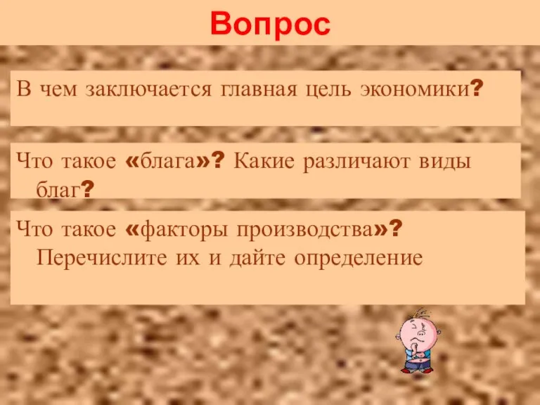 Вопрос В чем заключается главная цель экономики? Что такое «блага»? Какие различают