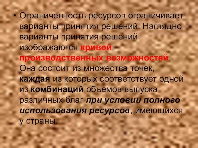 Ограниченность ресурсов ограничивает варианты принятия решений. Наглядно варианты принятия решений изображаются кривой