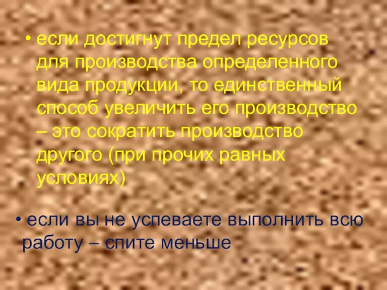 если достигнут предел ресурсов для производства определенного вида продукции, то единственный способ