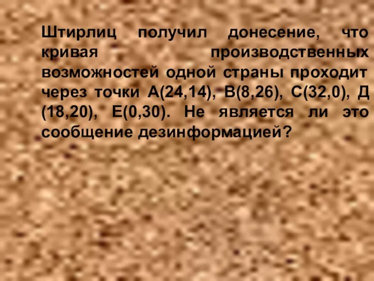 Штирлиц получил донесение, что кривая производственных возможностей одной страны проходит через точки