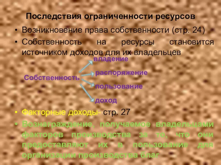 Последствия ограниченности ресурсов Возникновение права собственности (стр. 24) Собственность на ресурсы становится