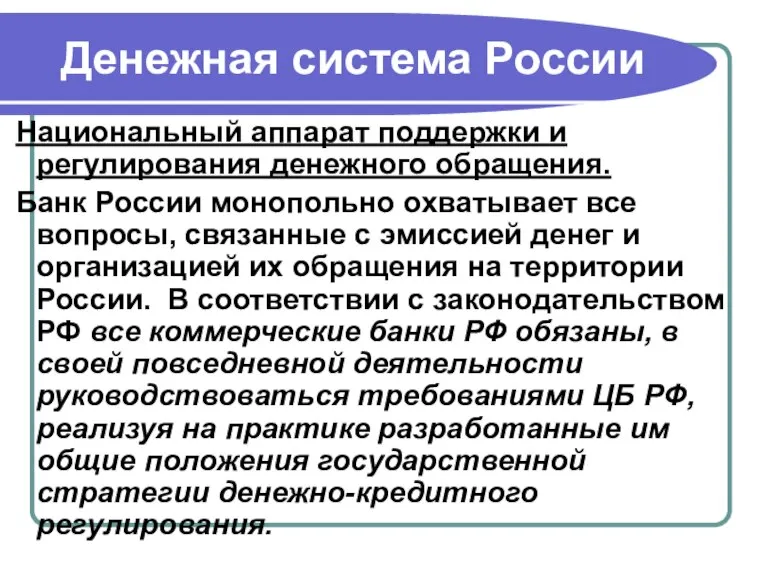 Денежная система России Национальный аппарат поддержки и регулирования денежного обращения. Банк России