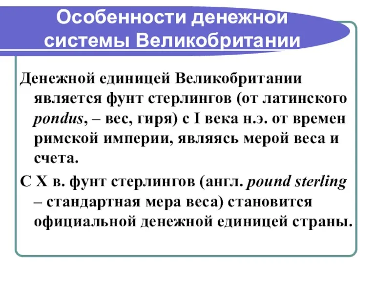 Особенности денежной системы Великобритании Денежной единицей Великобритании является фунт стерлингов (от латинского