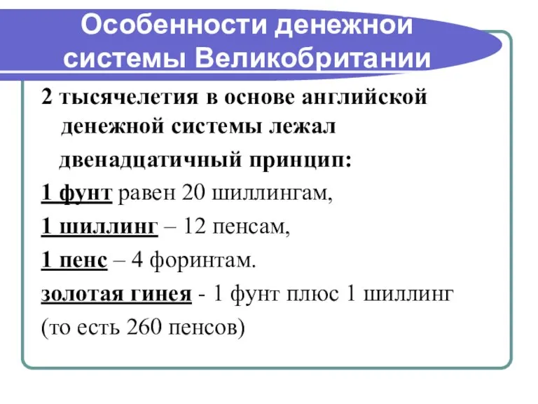 Особенности денежной системы Великобритании 2 тысячелетия в основе английской денежной системы лежал