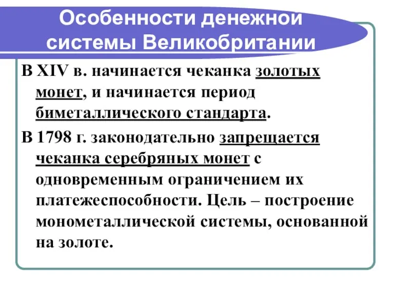 Особенности денежной системы Великобритании В XIV в. начинается чеканка золотых монет, и