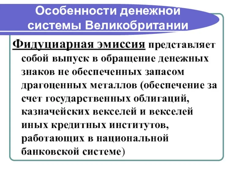 Особенности денежной системы Великобритании Фидуциарная эмиссия представляет собой выпуск в обращение денежных